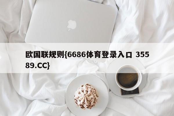 欧国联规则{6686体育登录入口 35589.CC}