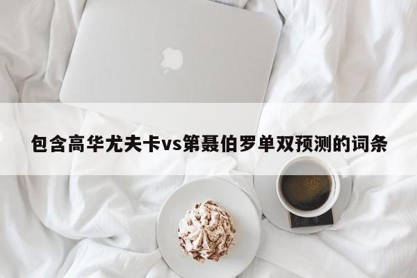 包含高华尤夫卡vs第聂伯罗单双预测的词条