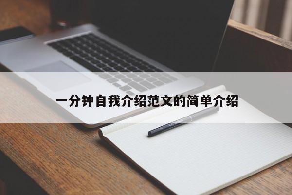 一分钟自我介绍范文的简单介绍