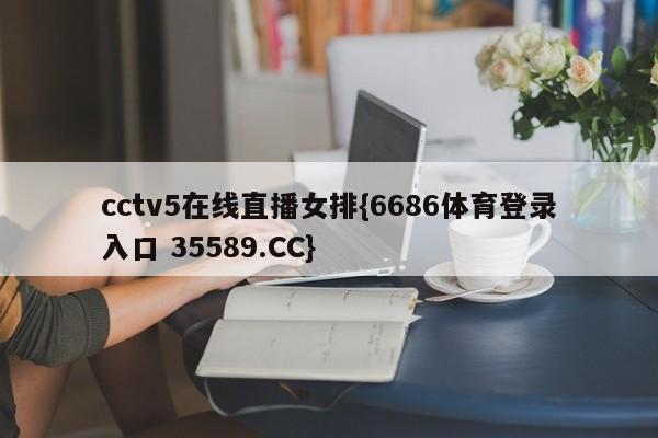 cctv5在线直播女排{6686体育登录入口 35589.CC}