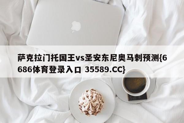 萨克拉门托国王vs圣安东尼奥马刺预测{6686体育登录入口 35589.CC}