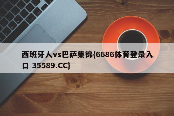 西班牙人vs巴萨集锦{6686体育登录入口 35589.CC}