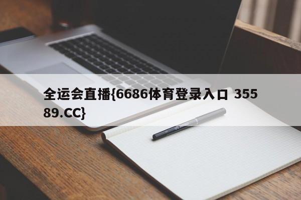 全运会直播{6686体育登录入口 35589.CC} 全运会直播{6686体育登录入口 35589.CC}