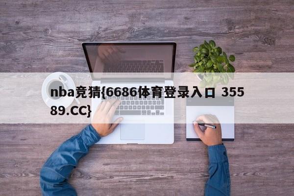 nba竞猜{6686体育登录入口 35589.CC}