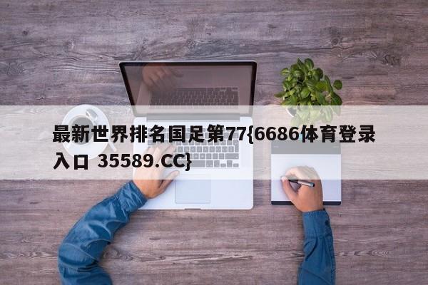 最新世界排名国足第77{6686体育登录入口 35589.CC}