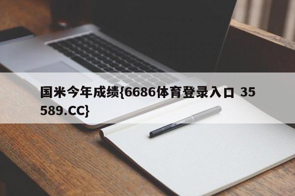 国米今年成绩{6686体育登录入口 35589.CC}
