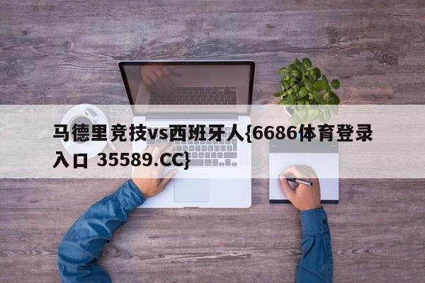 马德里竞技vs西班牙人{6686体育登录入口 35589.CC}