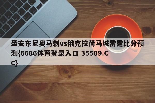 圣安东尼奥马刺vs俄克拉荷马城雷霆比分预测{6686体育登录入口 35589.CC}