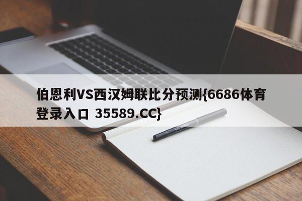 伯恩利VS西汉姆联比分预测{6686体育登录入口 35589.CC}