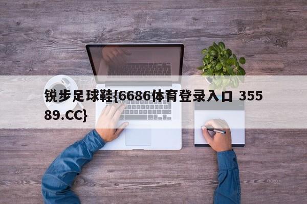 锐步足球鞋{6686体育登录入口 35589.CC}