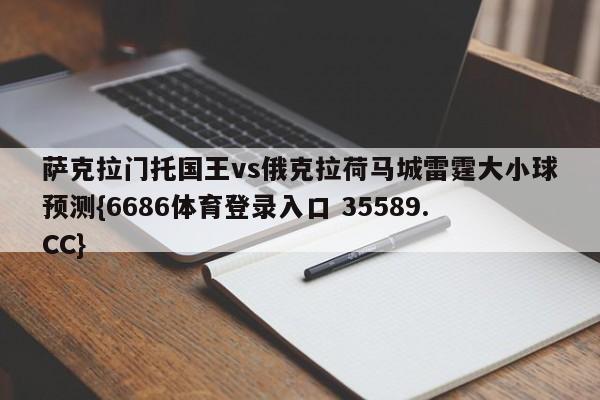 萨克拉门托国王vs俄克拉荷马城雷霆大小球预测{6686体育登录入口 35589.CC}