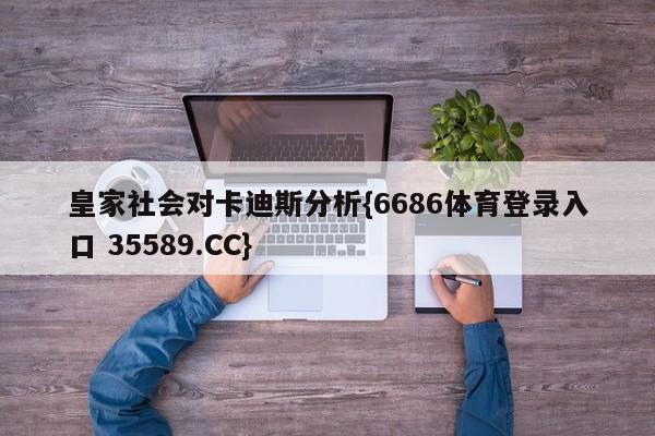 皇家社会对卡迪斯分析{6686体育登录入口 35589.CC}