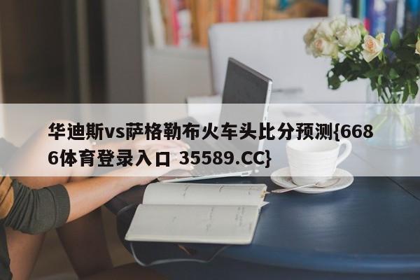 华迪斯vs萨格勒布火车头比分预测{6686体育登录入口 35589.CC}