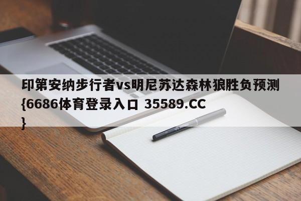 印第安纳步行者vs明尼苏达森林狼胜负预测{6686体育登录入口 35589.CC}