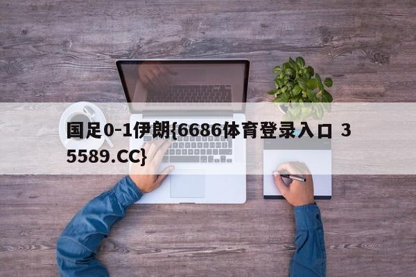 国足0-1伊朗{6686体育登录入口 35589.CC}