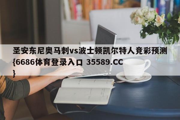 圣安东尼奥马刺vs波士顿凯尔特人竞彩预测{6686体育登录入口 35589.CC}