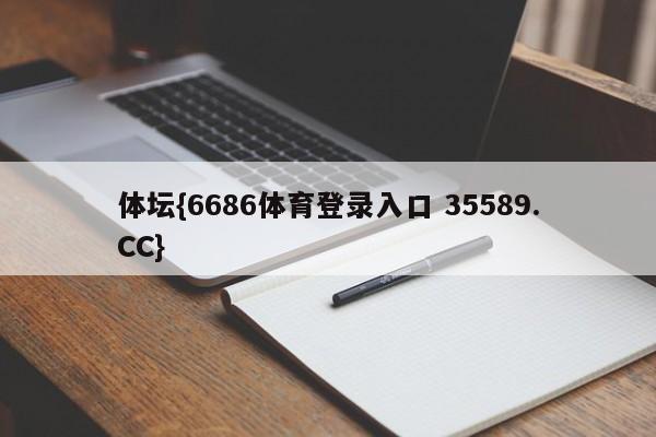 体坛{6686体育登录入口 35589.CC}