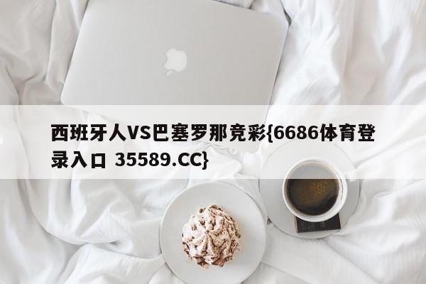 西班牙人VS巴塞罗那竞彩{6686体育登录入口 35589.CC}