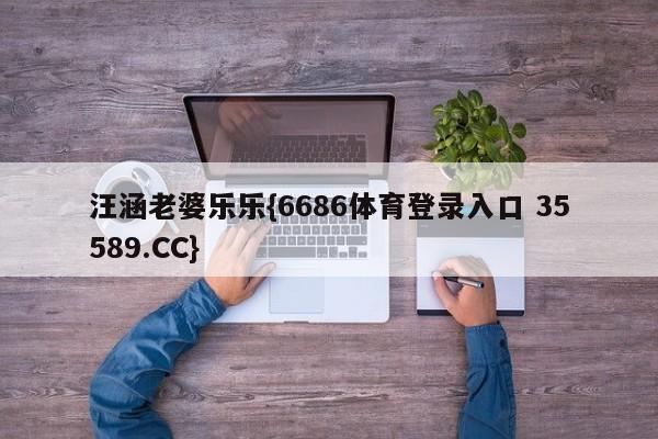 汪涵老婆乐乐{6686体育登录入口 35589.CC}