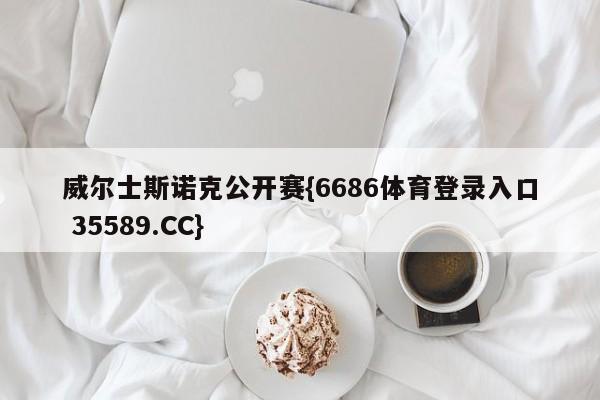 威尔士斯诺克公开赛{6686体育登录入口 35589.CC}