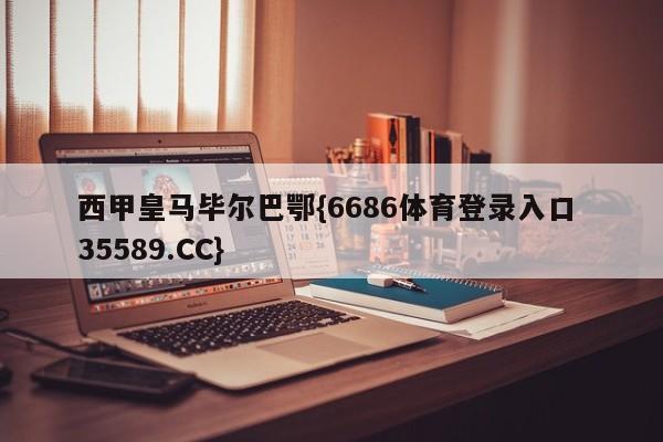 西甲皇马毕尔巴鄂{6686体育登录入口 35589.CC}