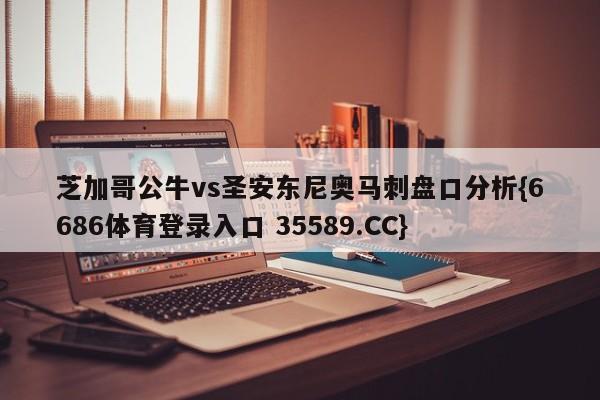 芝加哥公牛vs圣安东尼奥马刺盘口分析{6686体育登录入口 35589.CC}