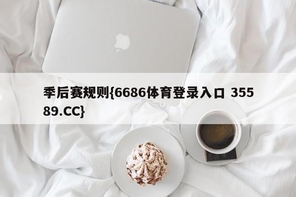 季后赛规则{6686体育登录入口 35589.CC}