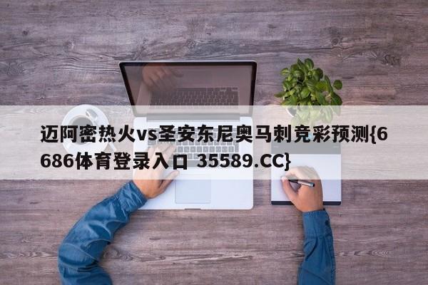 迈阿密热火vs圣安东尼奥马刺竞彩预测{6686体育登录入口 35589.CC}