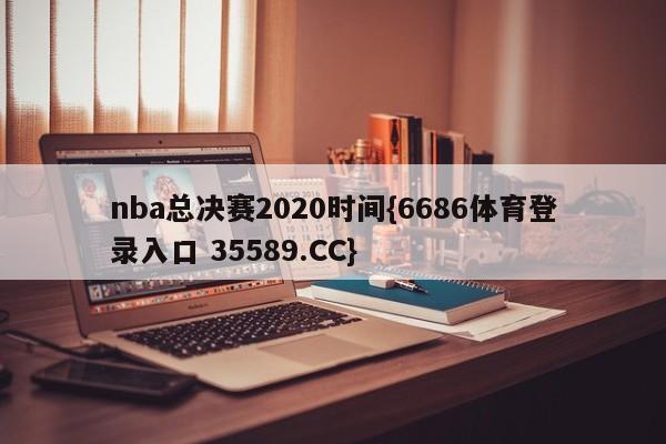 nba总决赛2020时间{6686体育登录入口 35589.CC}