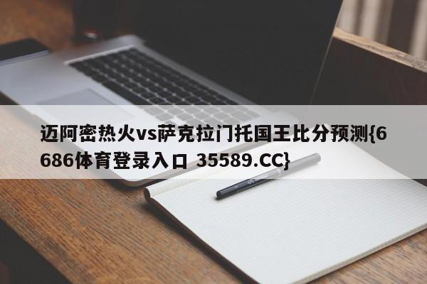 迈阿密热火vs萨克拉门托国王比分预测{6686体育登录入口 35589.CC}