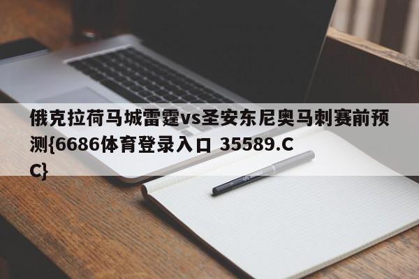 俄克拉荷马城雷霆vs圣安东尼奥马刺赛前预测{6686体育登录入口 35589.CC}