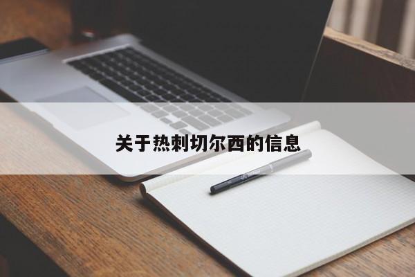 关于热刺切尔西的信息