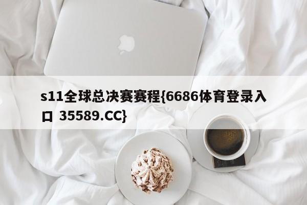 s11全球总决赛赛程{6686体育登录入口 35589.CC}