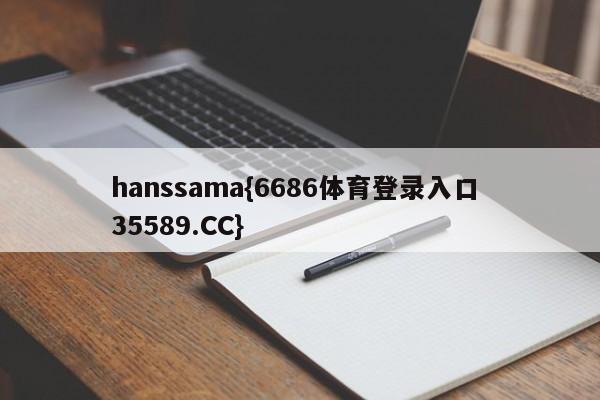 hanssama{6686体育登录入口 35589.CC}