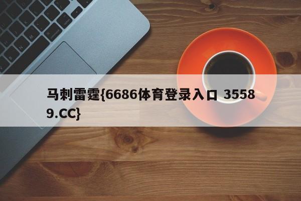 马刺雷霆{6686体育登录入口 35589.CC}
