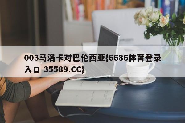 003马洛卡对巴伦西亚{6686体育登录入口 35589.CC}