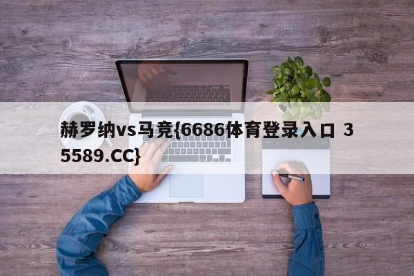 赫罗纳vs马竞{6686体育登录入口 35589.CC}