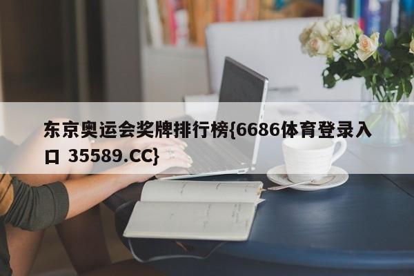 东京奥运会奖牌排行榜{6686体育登录入口 35589.CC}