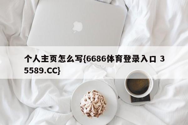 个人主页怎么写{6686体育登录入口 35589.CC}