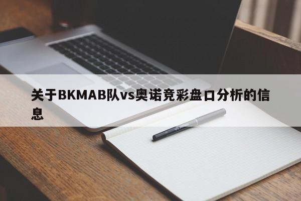 关于BKMAB队vs奥诺竞彩盘口分析的信息