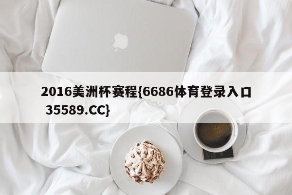 2016美洲杯赛程{6686体育登录入口 35589.CC}