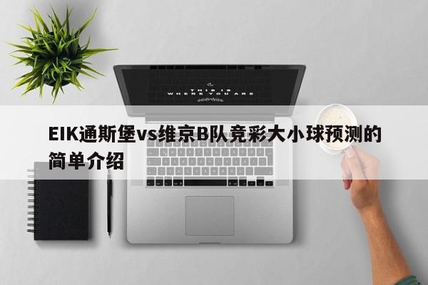 EIK通斯堡vs维京B队竞彩大小球预测的简单介绍