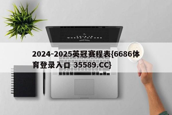 2024-2025英冠赛程表{6686体育登录入口 35589.CC}