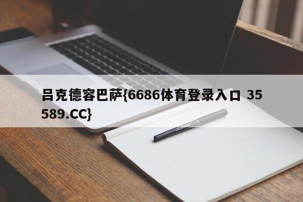 吕克德容巴萨{6686体育登录入口 35589.CC}