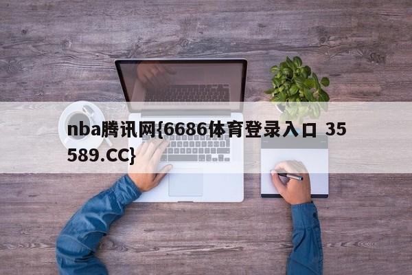 nba腾讯网{6686体育登录入口 35589.CC}