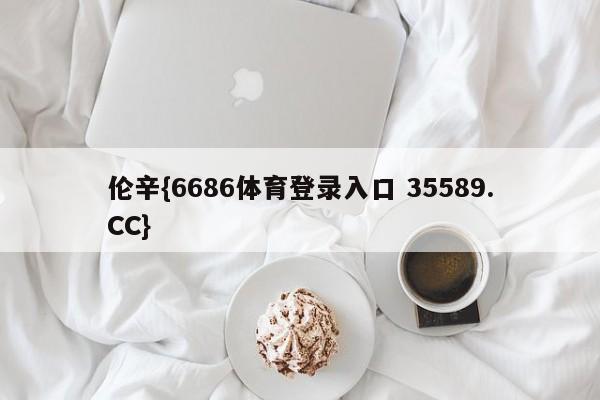 伦辛{6686体育登录入口 35589.CC}