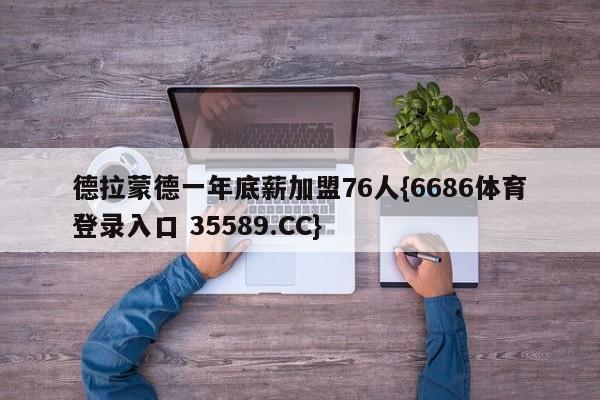 德拉蒙德一年底薪加盟76人{6686体育登录入口 35589.CC}