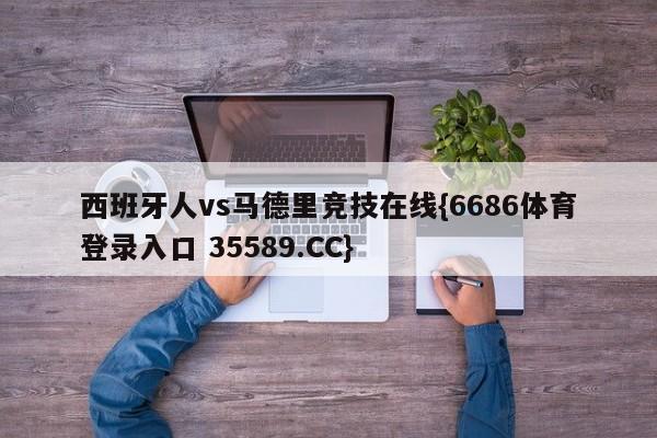 西班牙人vs马德里竞技在线{6686体育登录入口 35589.CC}