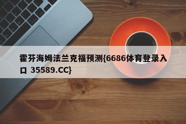 霍芬海姆法兰克福预测{6686体育登录入口 35589.CC}
