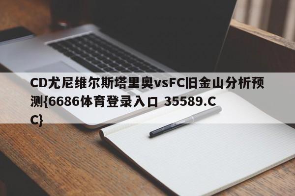 CD尤尼维尔斯塔里奥vsFC旧金山分析预测{6686体育登录入口 35589.CC}